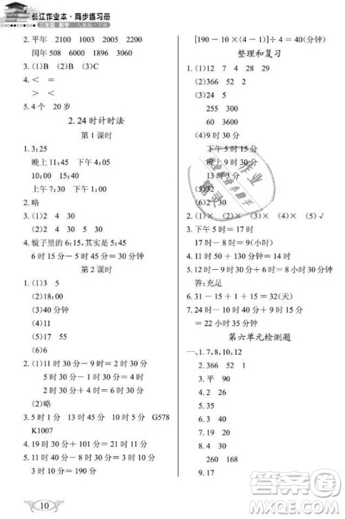 2019年长江作业本同步练习册三年级数学下册人教版参考答案