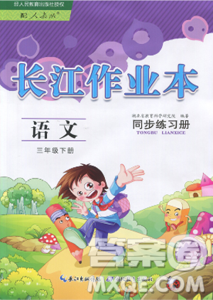 2019年长江作业本同步练习册三年级语文下册人教版答案