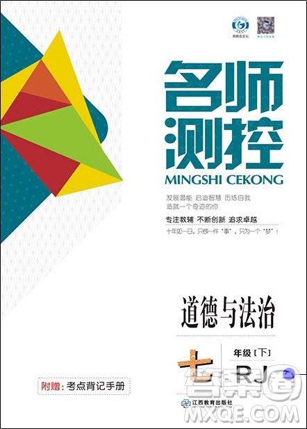 2019年名师测控七年级道德与法治下册RJ人教版参考答案 2019年名师测控七年级道德与法治下册RJ人教版参考答案