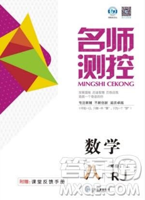 2019年名师测控八年级数学下册RJ人教版参考答案 2019年名师测控八年级数学下册RJ人教版参考答案