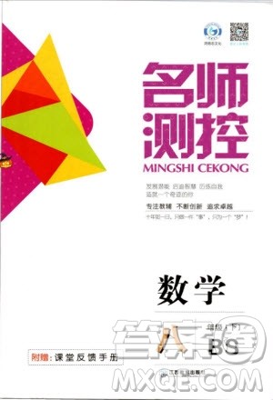 鸿鹄志文化2019年名师测控八年级数学下册BS北师版参考答案