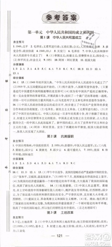 鸿鹄志文化2019年名师测控八年级历史下册RJ人教版参考答案