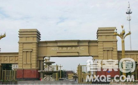 2020四川高考文科303分可以报什么大学 300分左右的大学推荐 2020四川高考文科303分可以报什么大学 300分左右的大学推荐