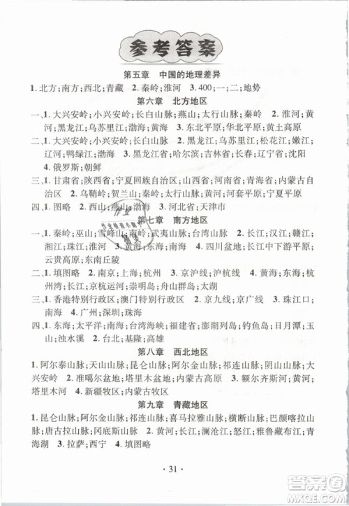 鸿鹄志文化2019年名师测控八年级下册地理RJ人教版参考答案 鸿鹄志文化2019年名师测控八年级下册地理RJ人教版参考答案