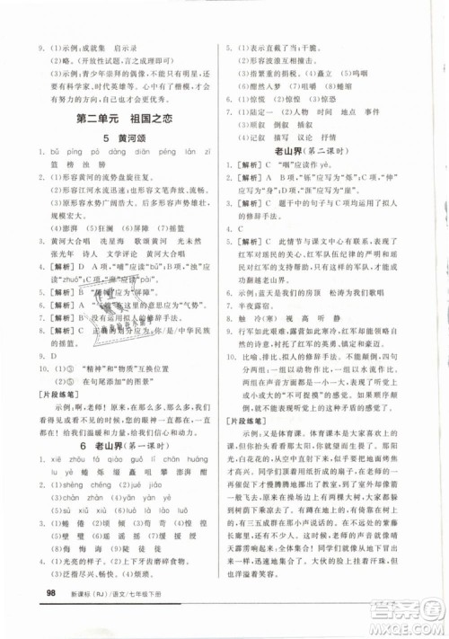 2019年全品基础小练习七年级下册语文人教版RJ参考答案