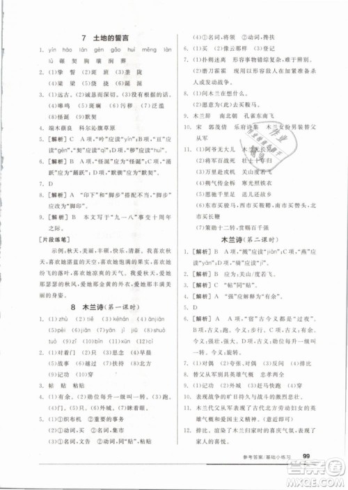 2019年全品基础小练习七年级下册语文人教版RJ参考答案