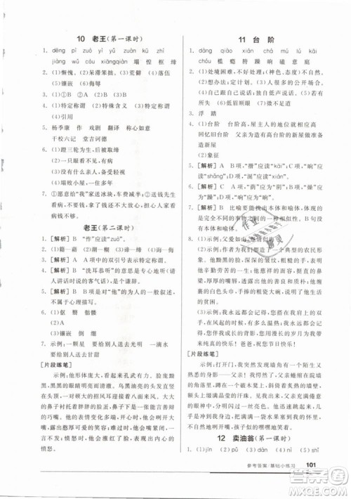 2019年全品基础小练习七年级下册语文人教版RJ参考答案