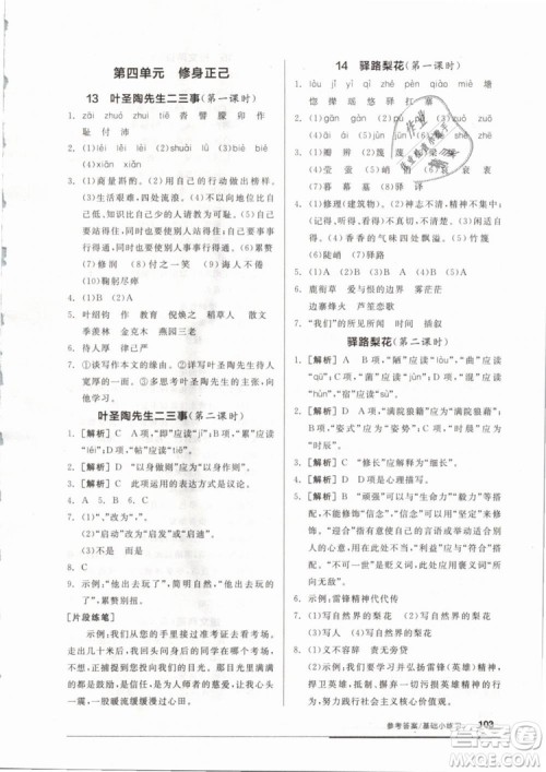 2019年全品基础小练习七年级下册语文人教版RJ参考答案