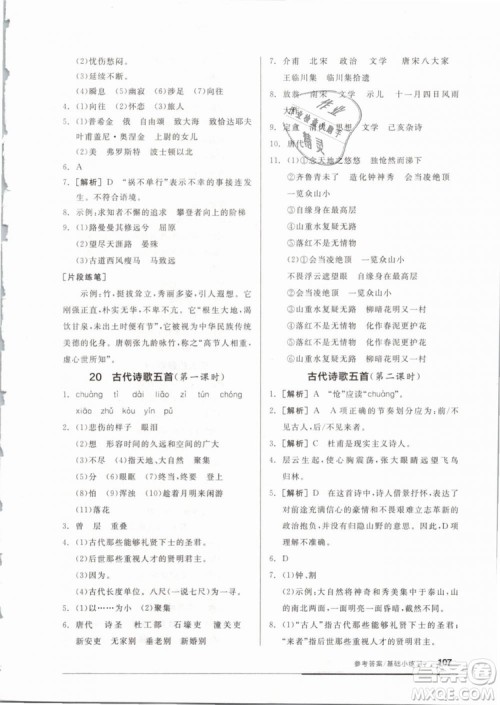 2019年全品基础小练习七年级下册语文人教版RJ参考答案