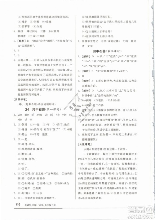 2019年全品基础小练习七年级下册语文人教版RJ参考答案