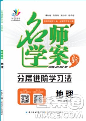 万羽文化2019年名师学案七年级下册地理人教版参考答案 万羽文化2019年名师学案七年级下册地理人教版参考答案