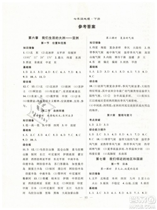 万羽文化2019年名师学案七年级下册地理人教版参考答案 万羽文化2019年名师学案七年级下册地理人教版参考答案