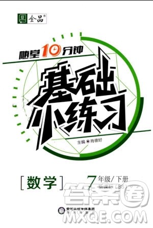 2019年全品基础小练习七年级下册BS北师大版数学参考答案