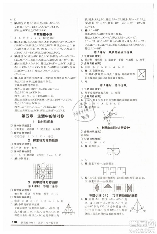 2019年全品基础小练习七年级下册BS北师大版数学参考答案