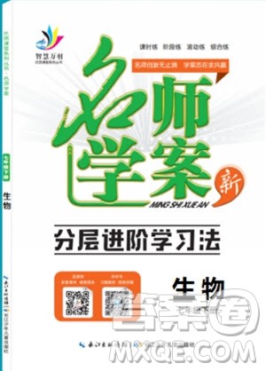 2019年万羽文化名师学案七年级下册生物人教版参考答案 2019年万羽文化名师学案七年级下册生物人教版参考答案