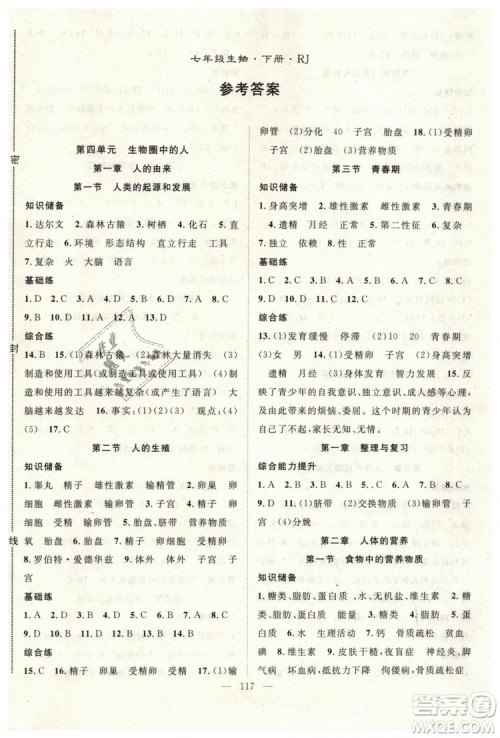 2019年万羽文化名师学案七年级下册生物人教版参考答案 2019年万羽文化名师学案七年级下册生物人教版参考答案