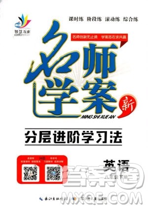 2019年万羽文化名师学案八年级下册英语人教版湖北专版参考答案