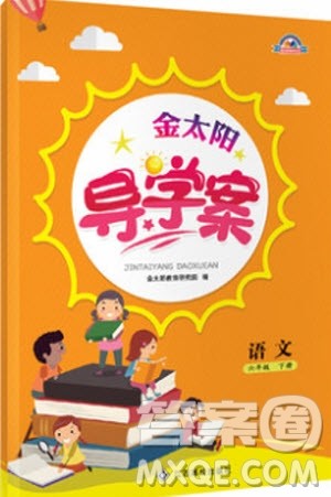 金太阳教育2019新版六年级下册金太阳导学案语文人教版RJ参考答案 金太阳教育2019新版六年级下册金太阳导学案语文人教版RJ参考答案