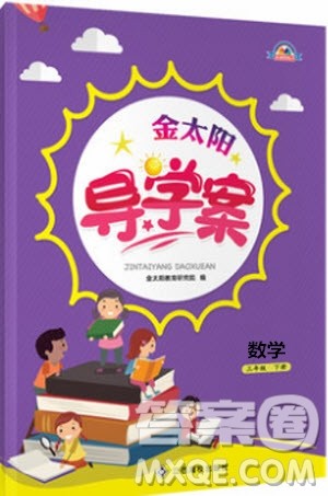 金太阳教育2019新版三年级下册金太阳导学案数学人教版RJ参考答案