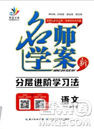 万羽文化2019年名师学案八年级下册语文人教版湖北专版参考答案 万羽文化2019年名师学案八年级下册语文人教版湖北专版参考答案