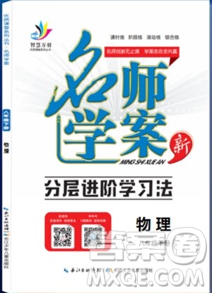 万羽文化2019年名师学案八年级下册物理人教版参考答案