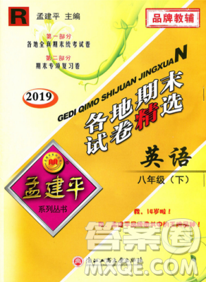 2019年孟建平各地期末试卷精选八年级英语下册人教版参考答案
