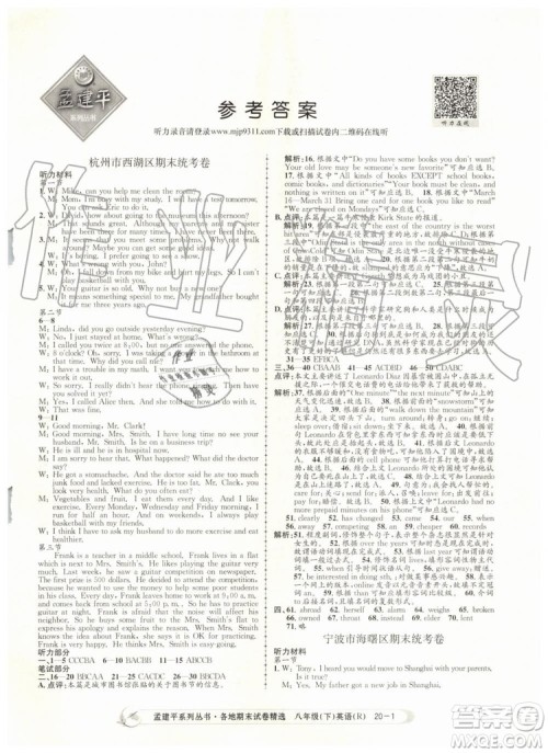 2019年孟建平各地期末试卷精选八年级英语下册人教版参考答案