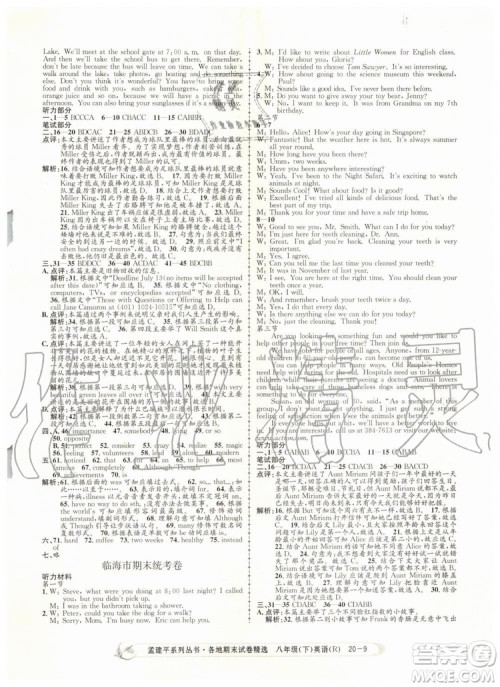 2019年孟建平各地期末试卷精选八年级英语下册人教版参考答案