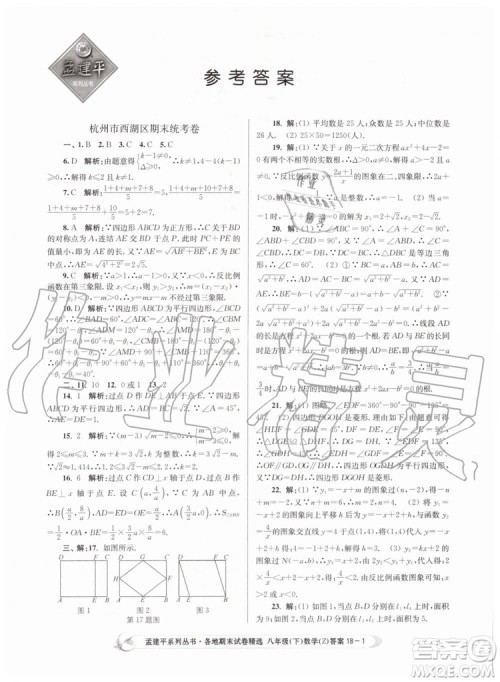 2019年孟建平各地期末试卷精选八年级数学下册浙教版参考答案