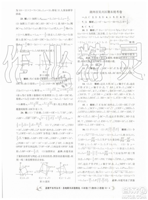 2019年孟建平各地期末试卷精选八年级数学下册浙教版参考答案