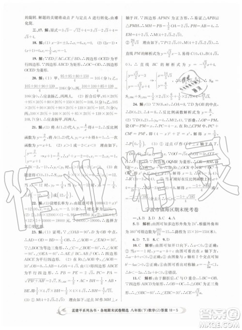 2019年孟建平各地期末试卷精选八年级数学下册浙教版参考答案