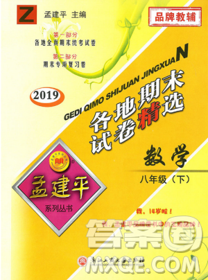 2019年孟建平各地期末试卷精选八年级数学下册浙教版参考答案