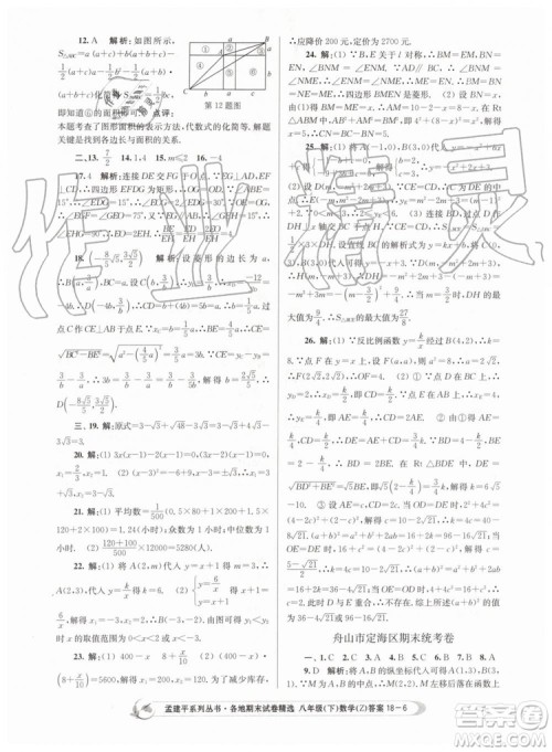 2019年孟建平各地期末试卷精选八年级数学下册浙教版参考答案
