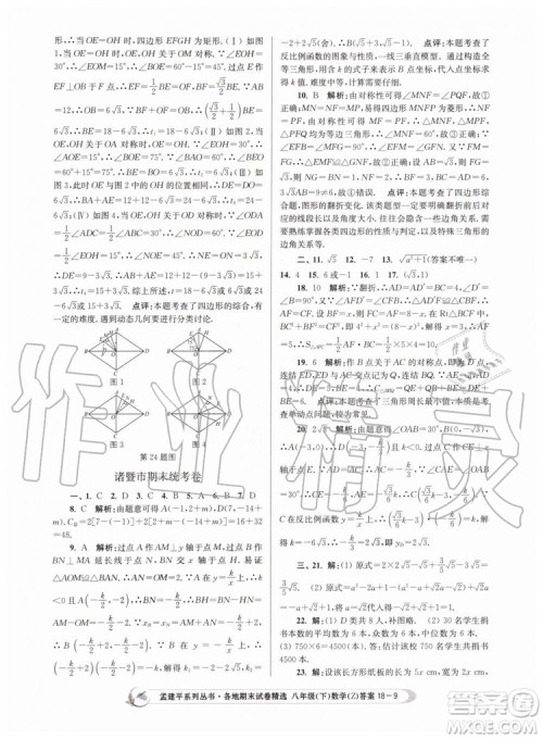 2019年孟建平各地期末试卷精选八年级数学下册浙教版参考答案