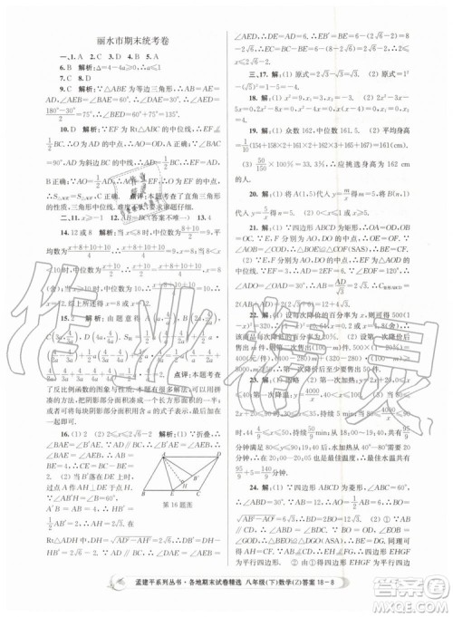 2019年孟建平各地期末试卷精选八年级数学下册浙教版参考答案