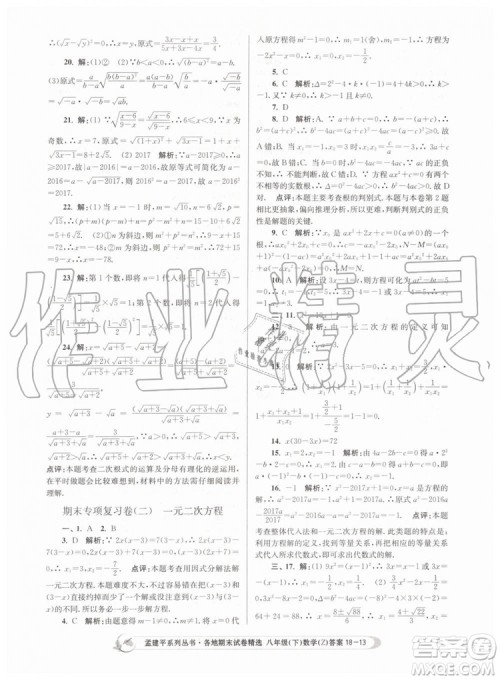 2019年孟建平各地期末试卷精选八年级数学下册浙教版参考答案