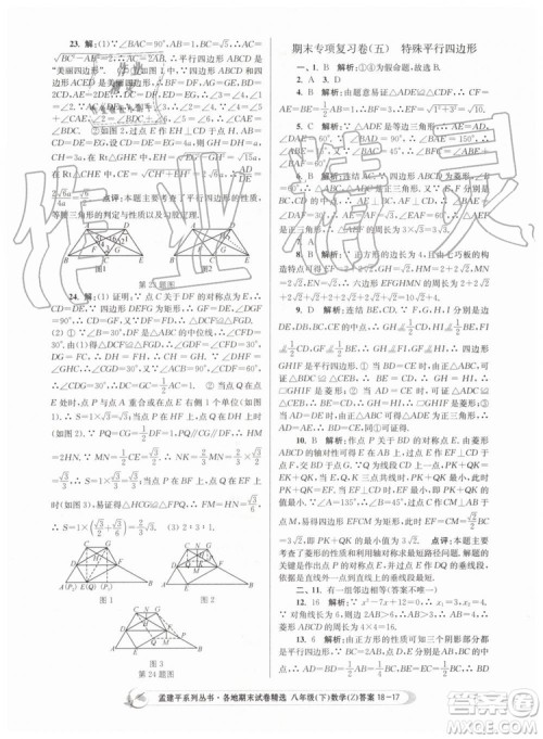 2019年孟建平各地期末试卷精选八年级数学下册浙教版参考答案