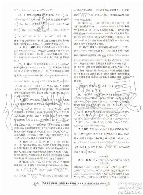 2019年孟建平各地期末试卷精选八年级数学下册浙教版参考答案