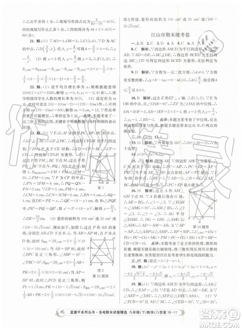 2019年孟建平各地期末试卷精选八年级数学下册浙教版参考答案