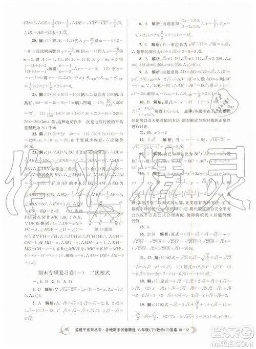 2019年孟建平各地期末试卷精选八年级数学下册浙教版参考答案