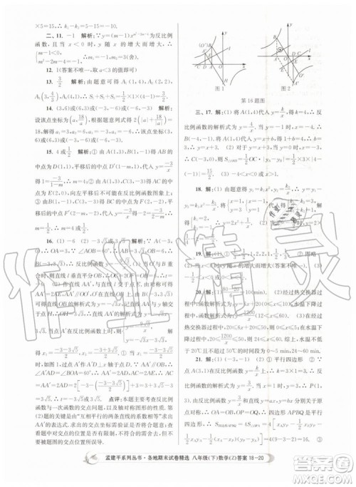 2019年孟建平各地期末试卷精选八年级数学下册浙教版参考答案