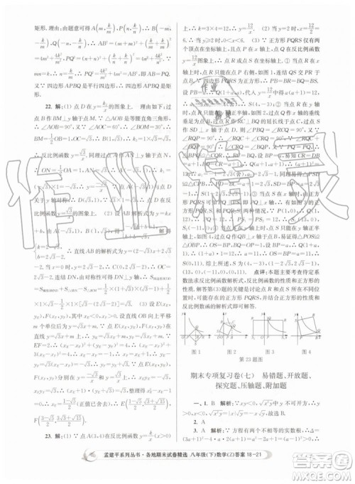 2019年孟建平各地期末试卷精选八年级数学下册浙教版参考答案