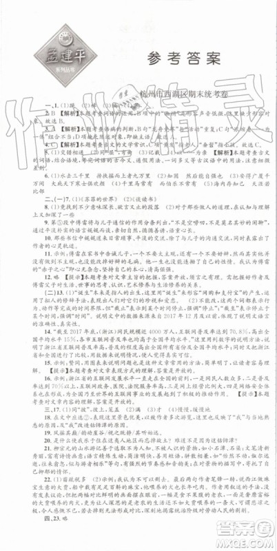 2019年孟建平各地期末试卷精选八年级语文下册人教版参考答案