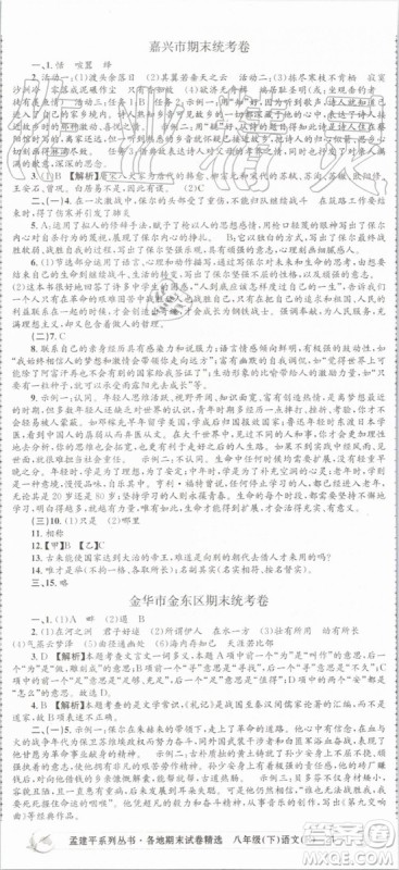 2019年孟建平各地期末试卷精选八年级语文下册人教版参考答案