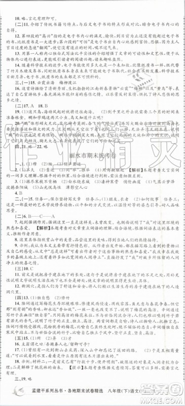 2019年孟建平各地期末试卷精选八年级语文下册人教版参考答案