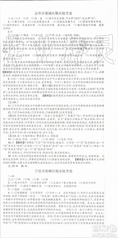 2019年孟建平各地期末试卷精选八年级语文下册人教版参考答案