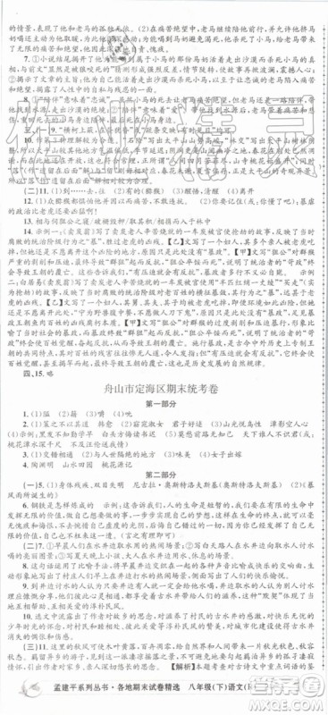 2019年孟建平各地期末试卷精选八年级语文下册人教版参考答案