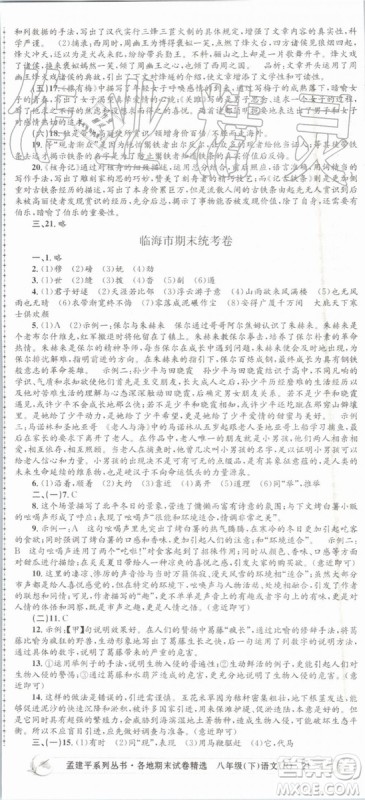 2019年孟建平各地期末试卷精选八年级语文下册人教版参考答案