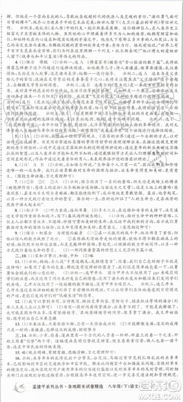 2019年孟建平各地期末试卷精选八年级语文下册人教版参考答案