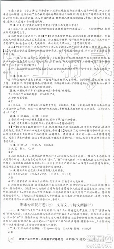 2019年孟建平各地期末试卷精选八年级语文下册人教版参考答案